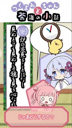 約1分で頑張る茶道の小話 利休百首 - 風炉の炭見ることはなし見ぬとても見ぬこそ猶も見る心なれ- #shorts #茶道 #利休百首