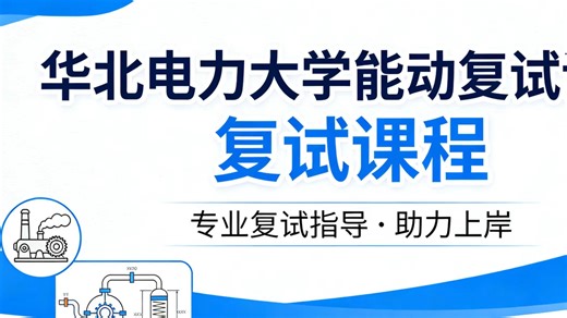 华北电力大学能动复试课程（汽轮机＋锅炉原理）