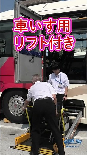 『東武バスの車両紹介』リフト付き貸切バス篇
