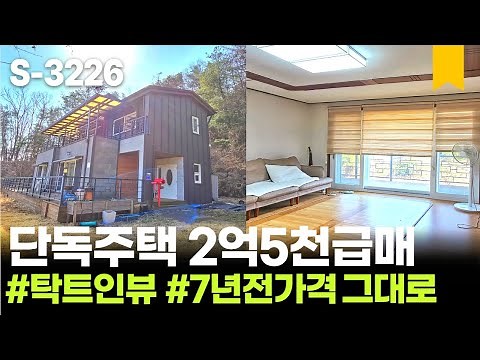 🌷 남양주 전원주택 매매 2억5천 가격 팍팍 조율가능 / 2억대 경기도 단독주택 급매