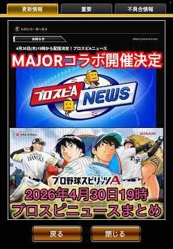 プロスピA×MAJORコラボ開催決定！今回のプロスピAニュースのMAJORコラボ情報まとめ【プロスピA】 #プロスピ #プロスピa #プロスピa動画 #プロスピaショート動画 #shorts #コラボ