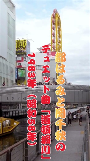 Harumi Miyako and Chiaki Oka's duet "Dotonbori River" is a song of life's memories. A nostalgic m...