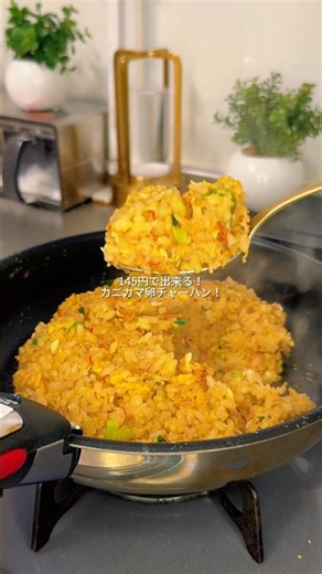 "145円"で作る！カニカマ卵チャーハン！