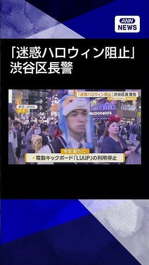 【ニュース】「迷惑ハロウィン阻止」渋谷区長が警告 渋谷駅周辺「LUUP」利用停止求める#shorts