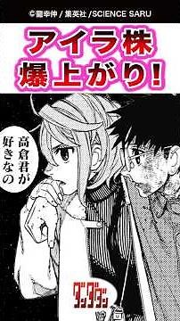 【ダンダダン】【238話】アイラ株 爆上がり!