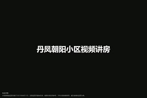 丹凤朝阳小区-商洛丹凤朝阳小区楼盘详情-商洛房天下