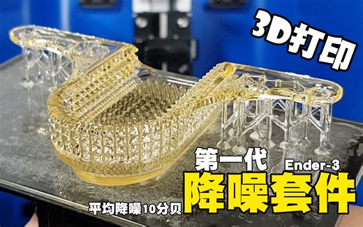 Ender-3静音改装套件MK1--3D打印机超实用改装（3）