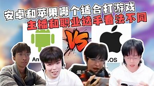 安卓和苹果到底哪个更适合打游戏？