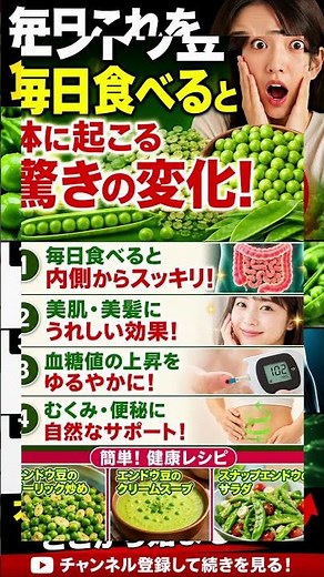 毎日エンドウ豆を食べると体に何が起こる？7日後の驚きの変化とは！【健康・美容・腸活】