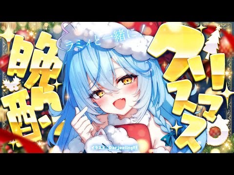 【晩酌】ラミィと過ごそう！クリスマス晩酌🎄【雪花ラミィ /ホロライブ】