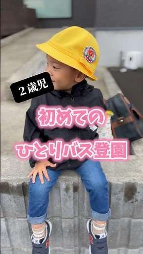 【初登園】初めてひとりでバスに乗る2歳児#shorts #2歳児#男の子#発達ゆっくりさん#幼稚園#泣ける#慣らし保育