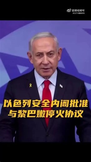 停火协议批准，今日生效