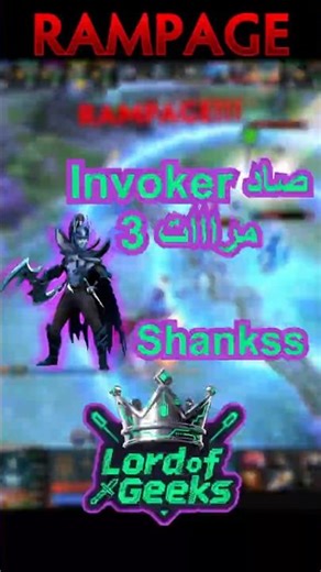 #rampage مزدوج على فريق الخصم ويصيد انفوكر 3 مرات متتالية #اكسبلور #dota2