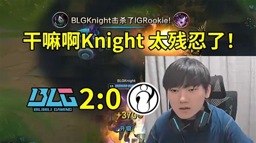 JKL看Knight阿卡丽8-0超神爆杀IG，Rookie被单杀打成0-4-0：干嘛啊Knight，太残忍了！