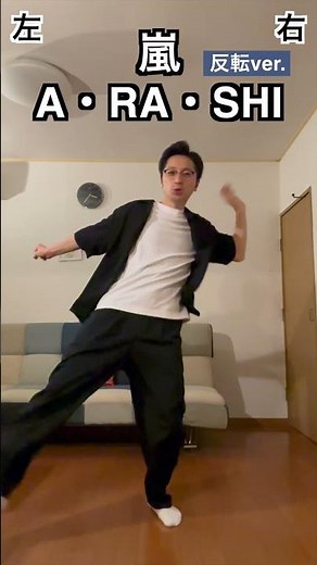 嵐 / A・RA・SHI｜ダンス踊り方｜オープニング〜サビ