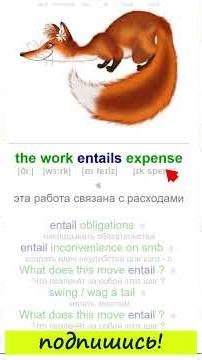 📌enTail - очень полезное слово! #изучениеанглийского #english #учиманглийский