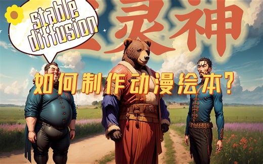 stable diffusion进阶教程（二）：如何制作动漫绘本