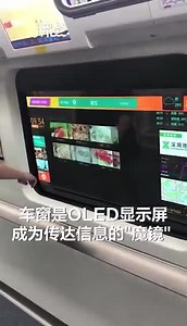 #MetroGoesSmart #Shenzhen Metro Line 10 is equipped with transport Smart Window featuring multi-touch technology. The Smart Window is actually an OLED display that can provide passengers with various images and text information at any time. You can search the weather ⛅️, location, traffic transfers, and real-time flight information. Passengers can also watch videos, stay updated to latest news 📰 , and even go shopping online 🛒 by touching the Smart Window. #Metro #Smart #SmartWindow #SmartWind