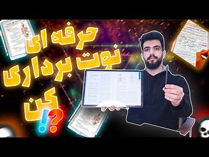 Tab S7 نوت برداری من در کلاس های علوم پزشکی با
