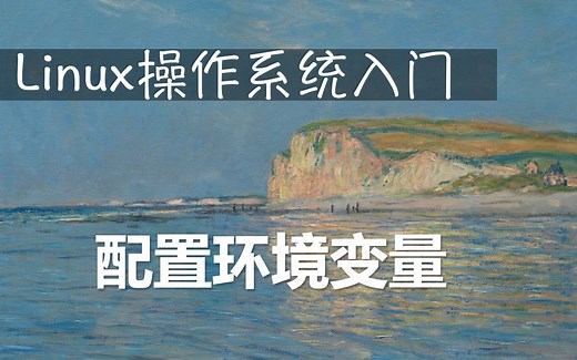 Linux操作系统入门：环境变量配置