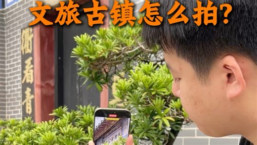 文旅古镇拍摄技巧