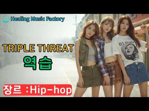 “Triple Threat” | K-POP 걸크러시 힙합 (TRAP)