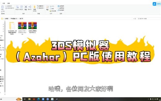3DS模拟器（Azahar）PC版使用教程-winzerokyo-winzerokyo-哔哩哔哩视频