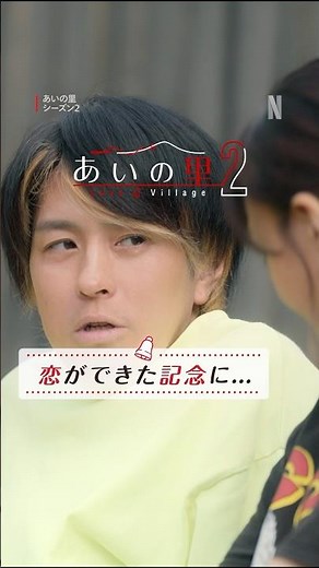 【恋ができた記念に...】|恋愛ドキュメントバラエティ 『あいの里2』 | Netflix Japan