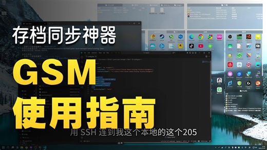 pc-win掌机存档备份和同步工具-【gsm】