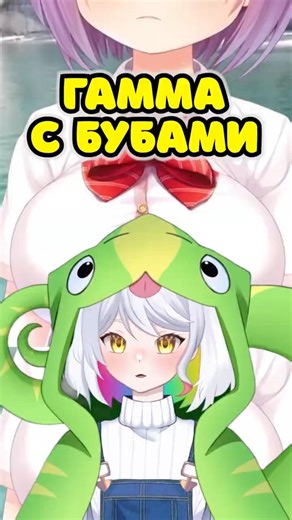 У ГАММЫ выросли БУБСы?! #vtuber #vtuberclips #твичстрим #втубер #ruvtuber #твич