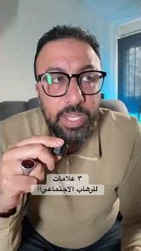 ثلاث علامات تدل على أن خجلك هو في الحقيقة رهاب اجتماعي!!