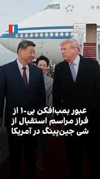 عبور بمب‌افکن بی-۱ از فراز مراسم استقبال از شی جین‌پینگ در آمریکا