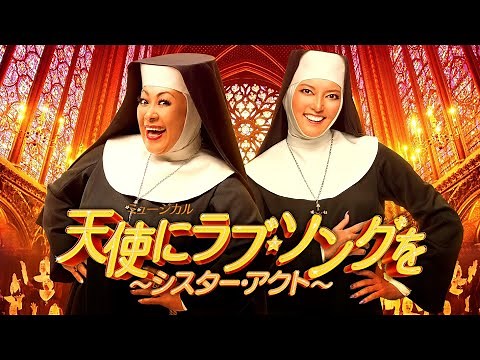 『天使にラブ・ソングを』PV【2023年Ver.】