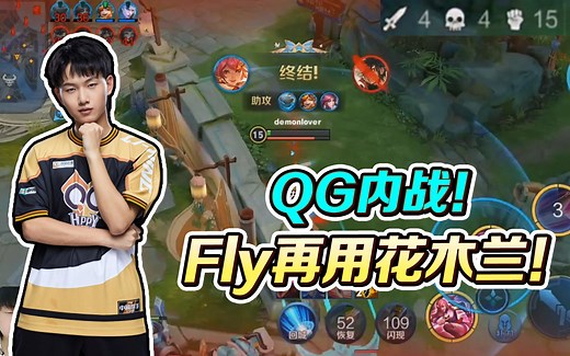 【Live时刻】爷青回！QG内战飞牛花木兰上阵！