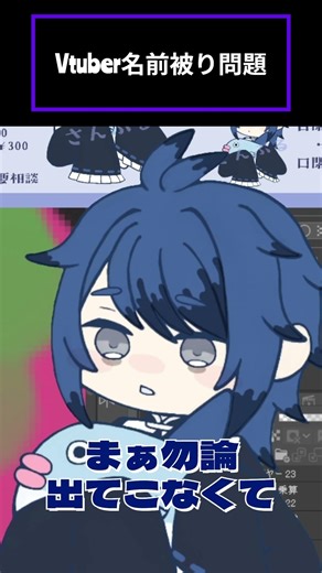 名前被りについてどう思う？？#vtuber #shots #雑談