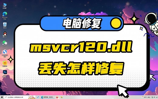 msvcr120.dll丢失怎样修复？只需1分钟就可以修复好