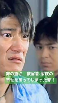 #はぐれ刑事純情派 人の命を奪ってしまった 家族の幸せを奪った罪