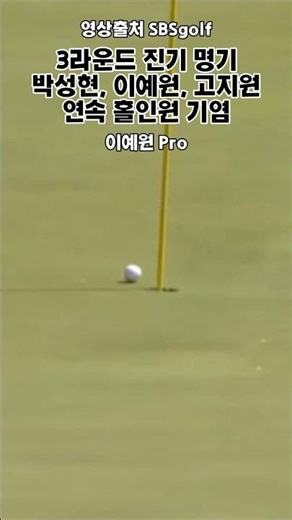 3라운드 진기명기 이예윈 고지원 연속 홀인원 박성현 홀인원 홀인원만 3개 나옴