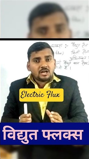 Electric Flux || विद्युत फ्लक्स #electeicflux