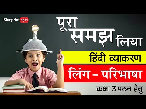 Ling - लिंग (Gender) | Class 3 | Hindi Vyakaran