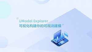 UModel Explorer——可视化构建你的可观测建模