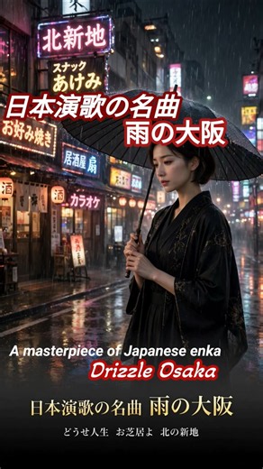日本演歌の名曲🎶雨の大阪|A Masterpiece of Japanese Enka🎶Drizzle Osaka