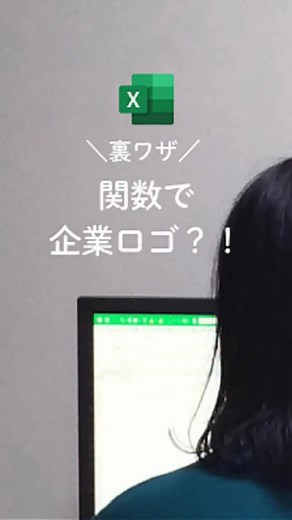 □Excel関数でロゴ？！ ①セルに企業名を書く欄を作る ②画像を表示したいセルに下記関数を入れる=IMAGE(CONCAT("https://logo.clearbit.com/",①の指定ｾﾙ,".com")) でなかった人は、オンラインにつながっているか、Ｅｘｃｅｌで使用する許可を設定してあるか確認してみてください。 □許可方法 ファイル→オプション→トラストセンター→プライバシーオプション→プライバシー設定から 「Office の接続エクスペリエンスを有効にする」 「オンライン コンテンツを表示する」 「Office のインテリジェント サービスを有効にする」 これらにチェックを入れることでネット経由で情報を入手できます✨ ※指定ｾﾙに入れる文字は、企業名で英語のものが反映されました。 ちなみにPompompurinでも出てえぇっ？すごない？ってなったんですが、なぜかHello Kittyはサンリオロゴになるという不思議～🙂 #excel #仕事 #仕事術 #エクセル #パソコン | Satish Kumar