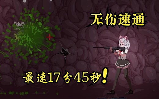 【全网首发】Syahata's bad day 无伤最速17分45秒-0.54a