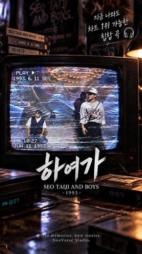 1993년에 나왔다는 게 믿기지 않는 전설의 국악 힙합 ㄷㄷ (서태지와 아이들 - 하여가) 🎧#서태지와아이들 #하여가 #서태지