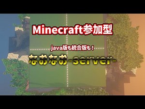 【マイクラ参加型】なおなおサーバー Java＆統合版どちらもOK！24時間開放サーバーでサバイバル・PVP・スカイウォーズ【全機種対応・初心者歓迎】