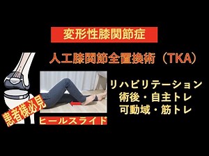 人工膝関節全置換術（TKA）術後のリハビリテーション-術後初期から自主トレで行える、膝屈曲関節可動域・筋力増強運動