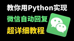 【Python自动化】教你用40行python代码实现微信回复，个性化自动回复机器人，超详细教程，零基础可学！