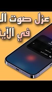 طريقة تفعيل ميزة عزل الصوت في المكالمات للآيفون iOS 17