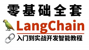 【全52集】目前B站最全最细的Langchain零基础入门到全套教程，2025最新版，包含所有干货！七天就能从小白到大神！少走99%的弯路！存下吧！很难找全的！